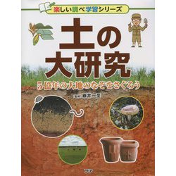 土の大研究―5億年の大地のなぞをさぐろう(楽しい調べ学習シリーズ) [事典辞典]