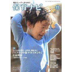 保育ナビ<11月号> [単行本]