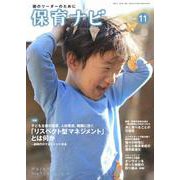 保育ナビ<11月号> [単行本]