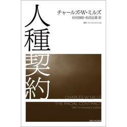 人種契約(叢書ウニベルシタス) [全集叢書]