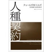 人種契約(叢書ウニベルシタス) [全集叢書]