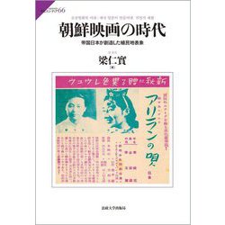朝鮮映画の時代―帝国日本が創造した植民地表象(サピエンティア) [全集叢書]