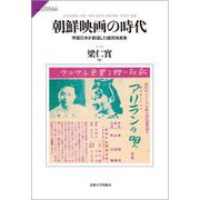 朝鮮映画の時代―帝国日本が創造した植民地表象(サピエンティア) [全集叢書]