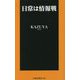 日常は情報戦(扶桑社新書) [新書]
