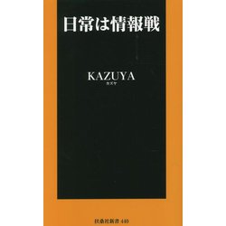 日常は情報戦(扶桑社新書) [新書]