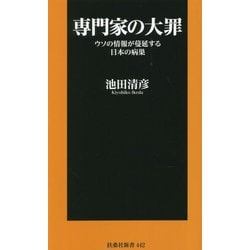 専門家の大罪―ウソの情報が蔓延する日本の病巣(扶桑社新書) [新書]