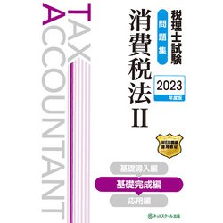 税理士試験問題集 消費税法〈2〉基礎完成編〈2023年度版〉 [単行本]