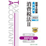 税理士試験問題集 消費税法〈2〉基礎完成編〈2023年度版〉 [単行本]