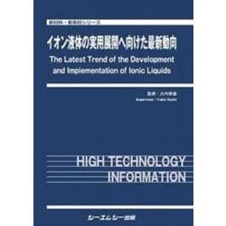 イオン液体の実用展開へ向けた最新動向(新材料・新素材) [単行本]
