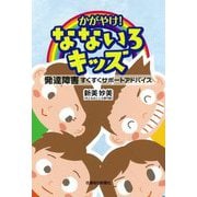 かがやけ!なないろキッズ―発達障害すくすくサポートアドバイス [単行本]