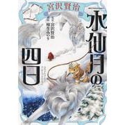 宮沢賢治　水仙月の四日<全1巻>(ねこぱんちコミックス) [コミック]