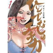ひとでなしのエチカ　1<1巻>(YKコミックス) [コミック]