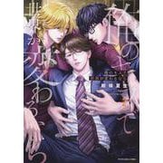 俺のキスで世界が変わるなら　2<2巻>(YKコミックス) [コミック]