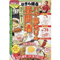なぎら健壱　バチ当たりの昼間酒　浅草の焼きそば編(ぐる漫) [コミック]