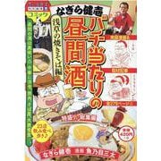 なぎら健壱　バチ当たりの昼間酒　浅草の焼きそば編(ぐる漫) [コミック]