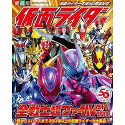 愛蔵版 仮面ライダー全戦士超ファイル 1971-2022(てれびくんデラックス) [ムックその他]