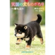 天国の犬ものがたり―待ち人(小学館ジュニア文庫) [新書]