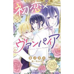 初恋×ヴァンパイア(小学館ジュニア文庫) [新書]