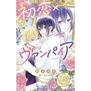 初恋×ヴァンパイア(小学館ジュニア文庫) [新書]