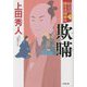 勘定侍柳生真剣勝負〈6〉欺瞞(小学館時代小説文庫) [文庫]