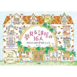 夢見る部屋の16人―POSTCARD塗り絵ブック [単行本]