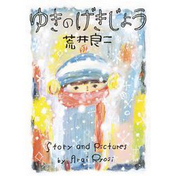 ゆきのげきじょう [絵本]