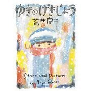 ゆきのげきじょう [絵本]