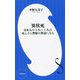 異状死―日本人の5人に1人は死んだら警察の世話になる [新書]