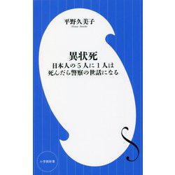 異状死―日本人の5人に1人は死んだら警察の世話になる [新書]