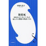 異状死―日本人の5人に1人は死んだら警察の世話になる [新書]