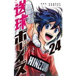 送球ボーイズ<２４>(裏少年サンデーコミックス) [コミック]