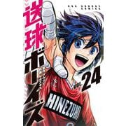 送球ボーイズ<２４>(裏少年サンデーコミックス) [コミック]