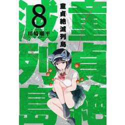 童貞絶滅列島（8）(マガジンエッジKC) [コミック]
