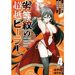 劣等紋の超越ヒーラー～世界最強の回復術師による異世界無双～（4）（シリウスKC） [コミック]