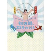 桃太郎、エステへ行く [単行本]