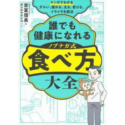 マンガでわかる 誰でも健康になれる ノブナガ式 食べ方大全―ダルい、疲れる、太る、老ける、イライラを解決 [単行本]