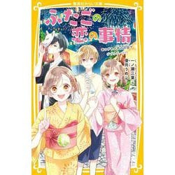 ふたごの恋の事情 あこがれの花火大会でダブルデート!?(集英社みらい文庫) [新書]