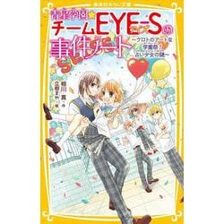 青星学園★チームEYE-Sの事件ノート ～クロトのアートな学園祭! 占い少女の謎～(集英社みらい文庫) [新書]