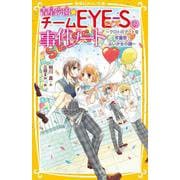 青星学園★チームEYE-Sの事件ノート ～クロトのアートな学園祭! 占い少女の謎～(集英社みらい文庫) [新書]