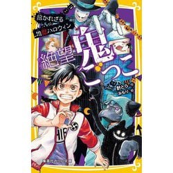 絶望鬼ごっこ―招かれざる地獄ハロウィン(集英社みらい文庫) [新書]