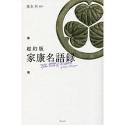 超約版 家康名語録 [単行本]