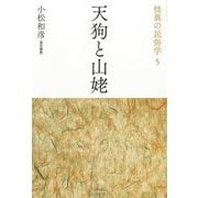 天狗と山姥 新装復刻版 (怪異の民俗学〈5〉) [全集叢書]