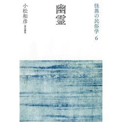 幽霊 新装復刻版 (怪異の民俗学〈6〉) [全集叢書]