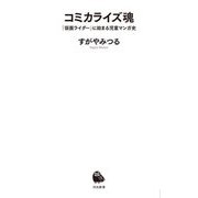 コミカライズ魂―『仮面ライダー』に始まる児童マンガ史(河出新書) [新書]