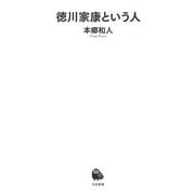 徳川家康という人(河出新書) [新書]