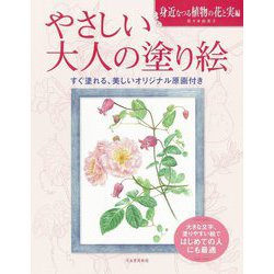 やさしい大人の塗り絵 身近なつる植物の花と実編 [単行本]