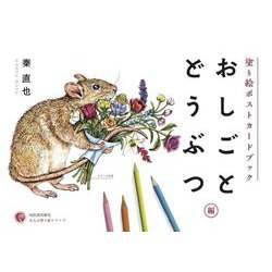 塗り絵ポストカードブック おしごとどうぶつ編(大人の塗り絵シリーズ) [単行本]