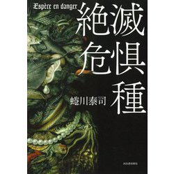 絶滅危惧種 [単行本]