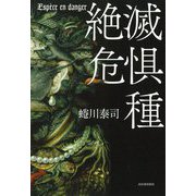 絶滅危惧種 [単行本]