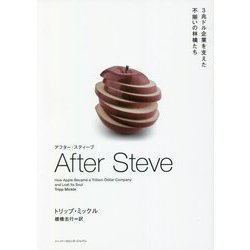 AFTER STEVE アフター・スティーブ―3兆ドル企業を支えた不揃いの林檎たち [単行本]